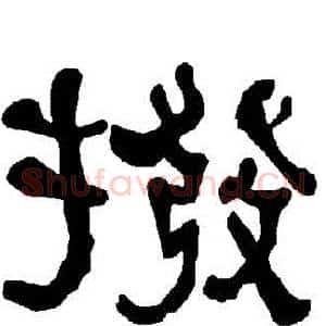 撥
