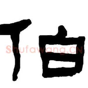 伯
