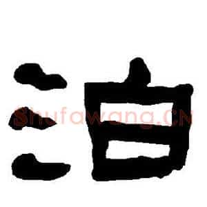 泊