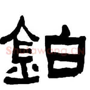 鉑