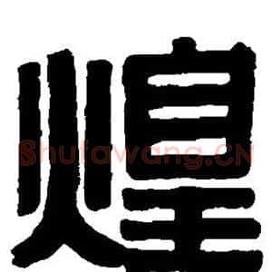 煌