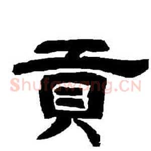 貢