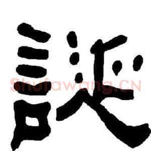 诞