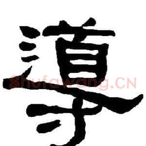导