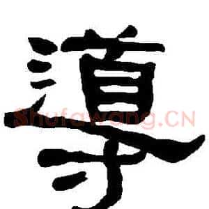 導