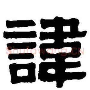 讳
