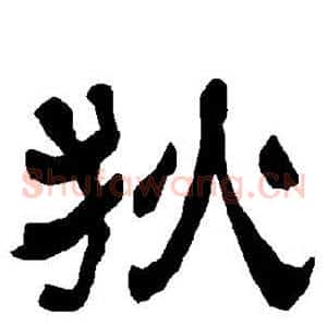 狄