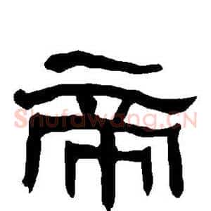 帝