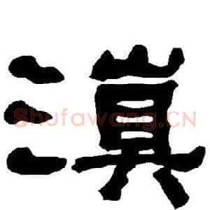 滇