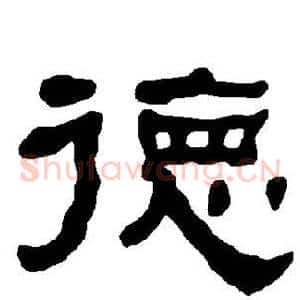 德