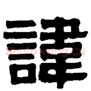 諱