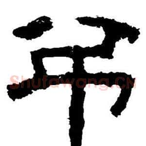 吊