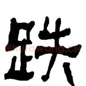 跌