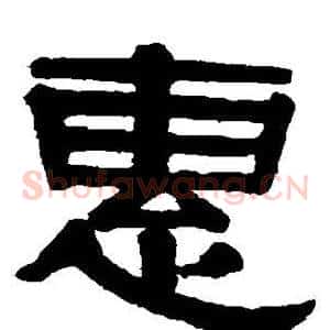惠