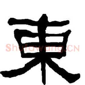 東