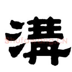 溝