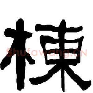 栋