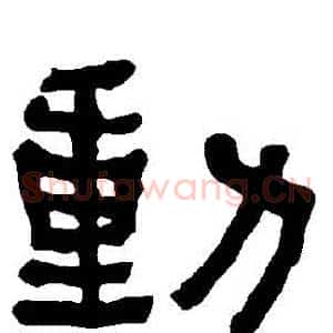 動