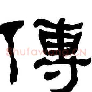 傳