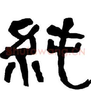 纯