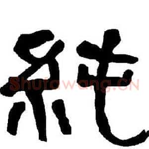 純