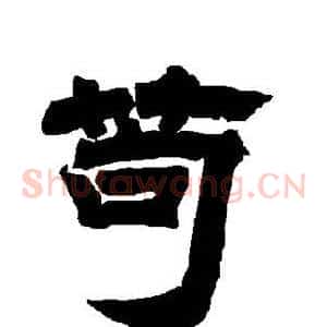 苟