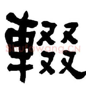 辍