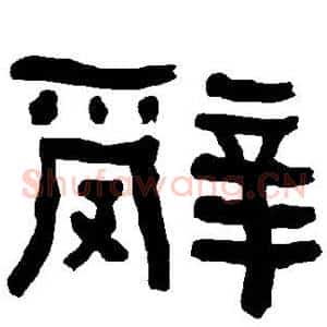 辞