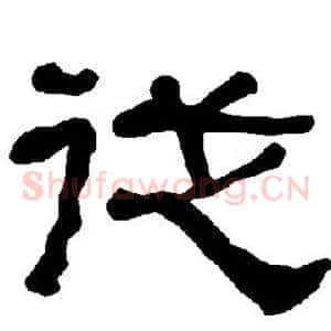 从
