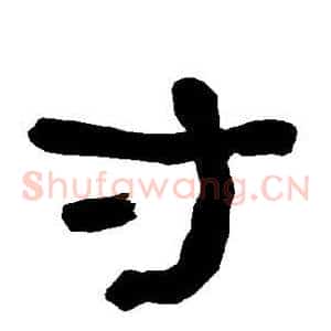 寸