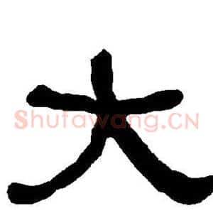 大