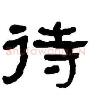 待