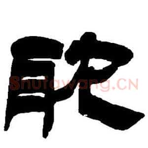 耽
