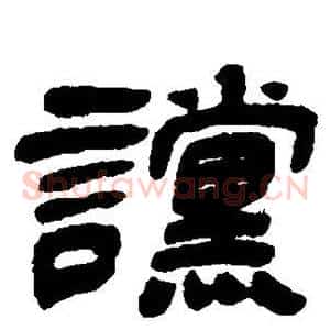 谠