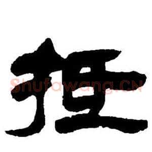 抵