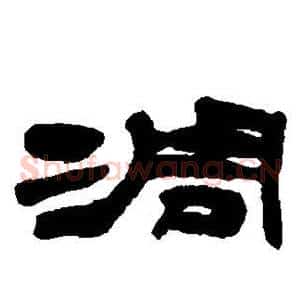 凋