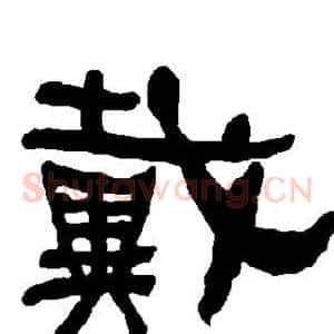 戴
