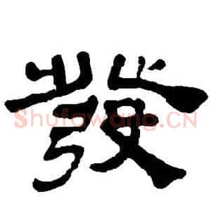 发