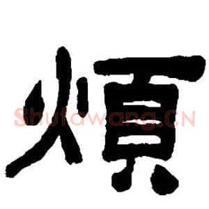 烦