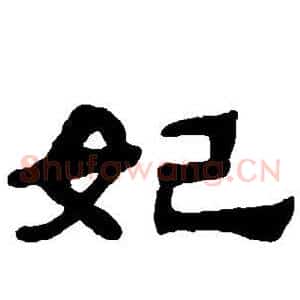 妃