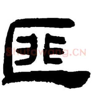 匪