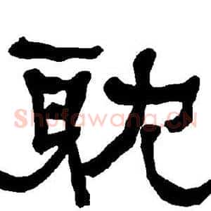 耽