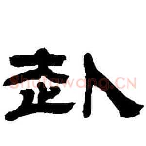 赴