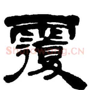 覆