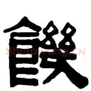 飢