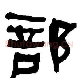 部