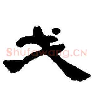 戈