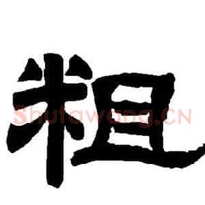 粗