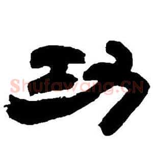 功