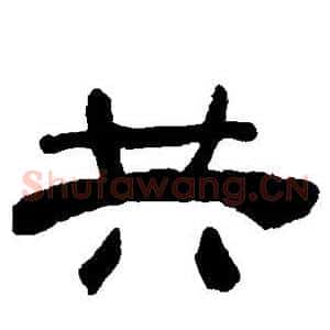 共